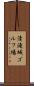 清滝城ゴルフ場 Scroll