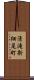 清滝新細尾町 Scroll