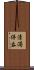 清濁併呑 Scroll