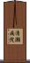 清瀬病院 Scroll