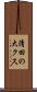 清田の大クス Scroll