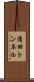 清田トンネル Scroll
