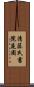 清藤氏書院庭園 Scroll