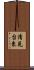清見台東 Scroll