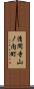 清閑寺山ノ内町 Scroll
