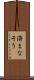 済まなそう Scroll