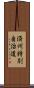 済州特別自治道 Scroll