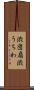 渋団扇 Scroll