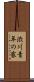 渋川青年の家 Scroll