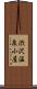 渋沢温泉小屋 Scroll