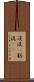 渓流(P) Scroll