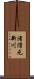 渚滑元新川 Scroll