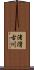 渚滑古川 Scroll