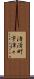渚滑町宇津々 Scroll