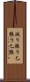 減り張り Scroll