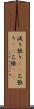 減り張り(rK) Scroll