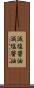 減塩醤油 Scroll