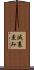 減衰歪み Scroll