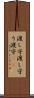 渡し守 Scroll