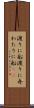 渡りに船 Scroll