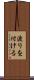 渡りを付ける Scroll