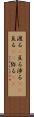 渡る(P) Scroll