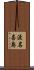 渡名喜島 Scroll