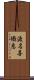 渡名喜織恵 Scroll