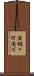 渡樋ヶ河内川 Scroll
