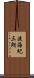 渡海紀三朗 Scroll