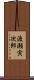 渡瀬寅次郎 Scroll
