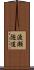 渡瀬隧道 Scroll