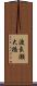 渡良瀬大橋 Scroll