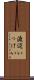 渡辺いっけい Scroll