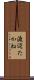 渡辺たかね Scroll