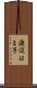 渡辺はま子 Scroll