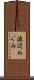 渡辺めぐみ Scroll