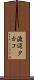 渡辺タカコ Scroll