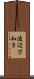 渡辺万知子 Scroll