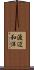 渡辺和洋 Scroll