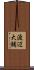 渡辺大輔 Scroll
