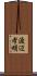 渡辺孝明 Scroll