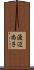 渡辺尚子 Scroll