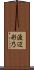 渡辺彩乃 Scroll