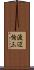 渡辺恂三 Scroll