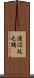 渡辺政之輔 Scroll