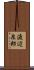 渡辺泉郎 Scroll