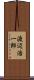 渡辺浩一郎 Scroll