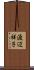 渡辺祥子 Scroll