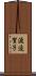 渡邉賀子 Scroll